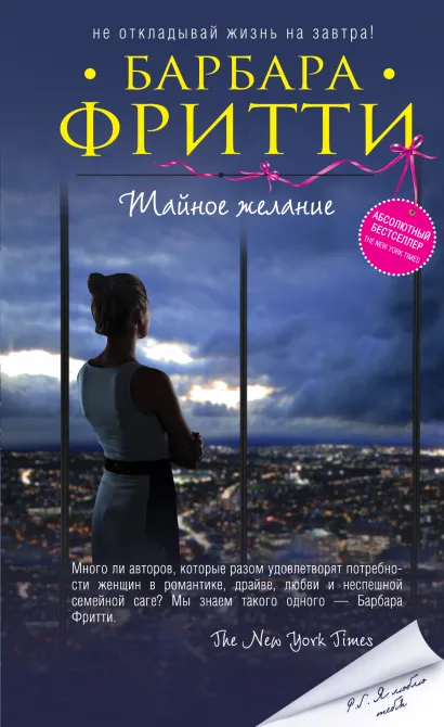 Обложка Тайное желание Барбара Фритти