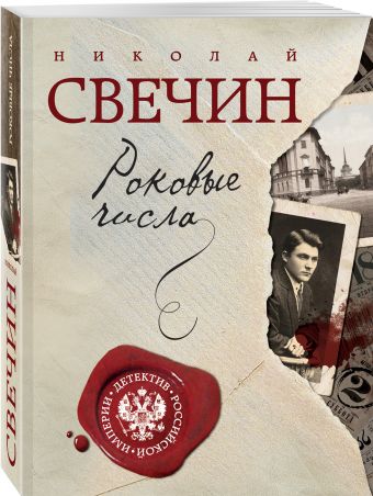 Роковые числа Роковые числа Свечин Н.