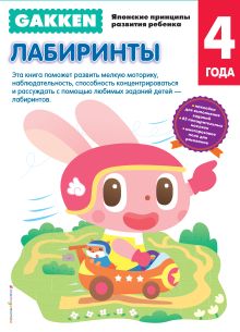Gakken. 4+ Лабиринты