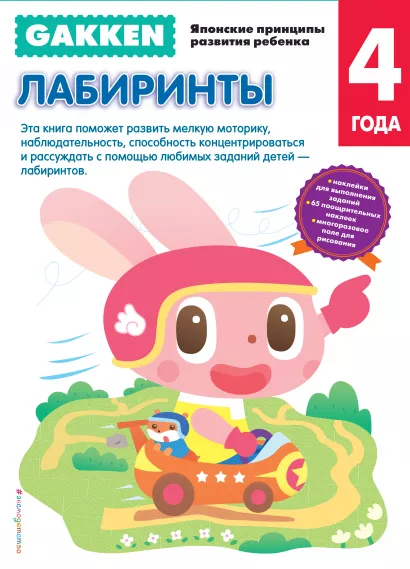 Обложка Gakken. 4+ Лабиринты 