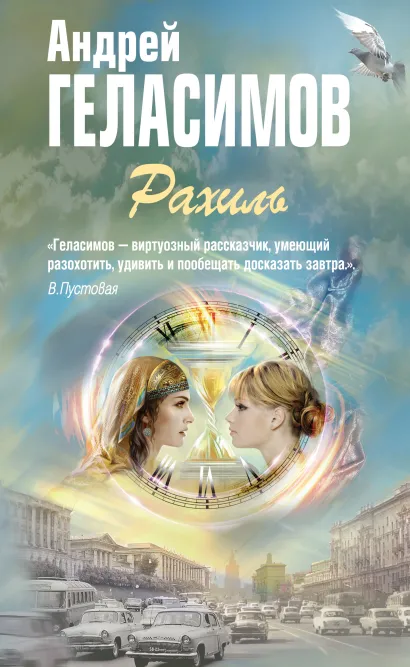 Обложка Рахиль Андрей Геласимов