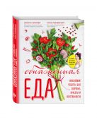 Обнаженная ЕДА. Вкуснейшие рецепты для здоровья, красоты и женственности Обнаженная ЕДА. Вкуснейшие рецепты для здоровья, красоты и женственности