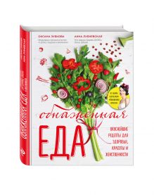 Зубкова О.А., Лубневская А.А. - Обнаженная ЕДА. Вкуснейшие рецепты для здоровья, красоты и женственности обложка книги Зубкова О.А., Лубневская А.А. - Обнаженная ЕДА. Вкуснейшие рецепты для здоровья, красоты и женственности обложка книги