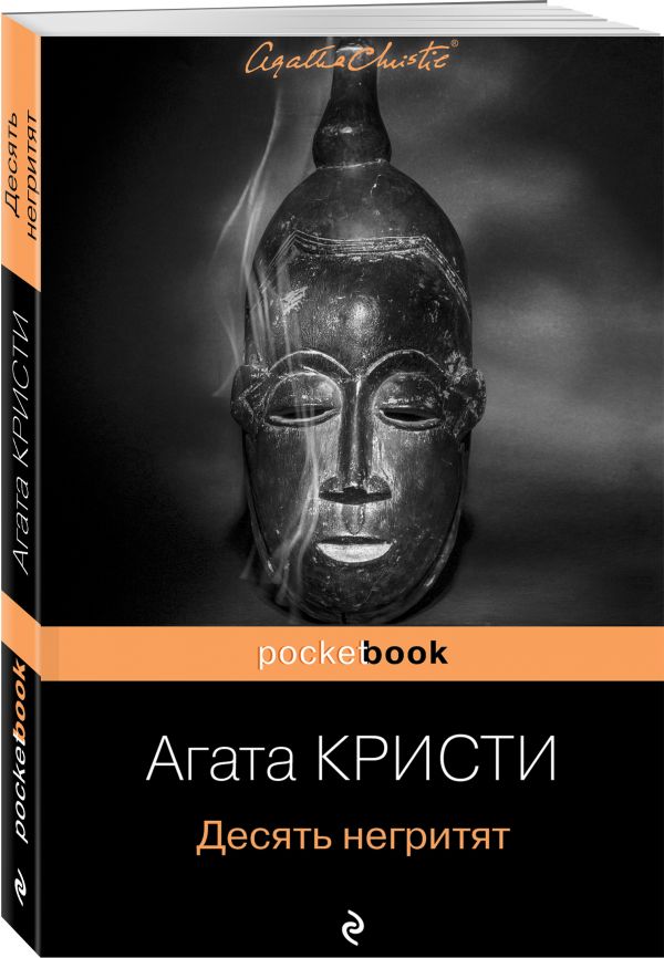 Десять негритят Десять негритят Кристи А.