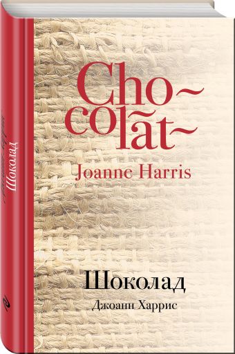 Шоколад Шоколад Харрис Дж.