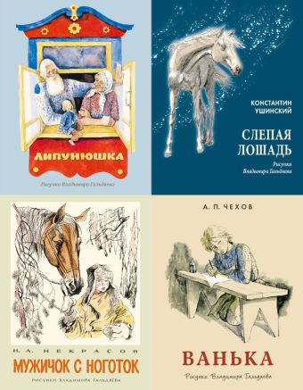 Комплект из 4-х книг: Липунюшка, Слепая лошадь, Ванька, Мужичок с ноготок. Комплект из 4-х книг: Липунюшка, Слепая лошадь, Ванька, Мужичок с ноготок.