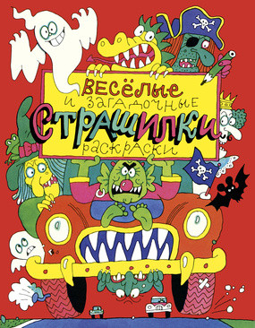 Весёлые и загадочные страшилки : книжка-раскраска Весёлые и загадочные страшилки : книжка-раскраска Дмитрюк В.А.