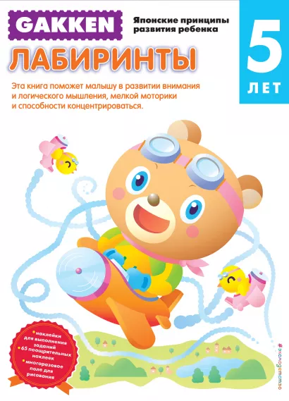 Обложка Gakken. 5+ Лабиринты 