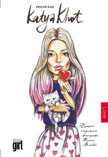 Блокнот. Рисуй как @katya_khot (love)