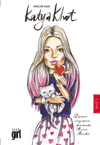Обложка Блокнот. Рисуй как @katya_khot (love) Екатерина Хотунцева