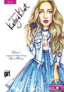 Блокнот. Рисуй как @katya_khot (star)