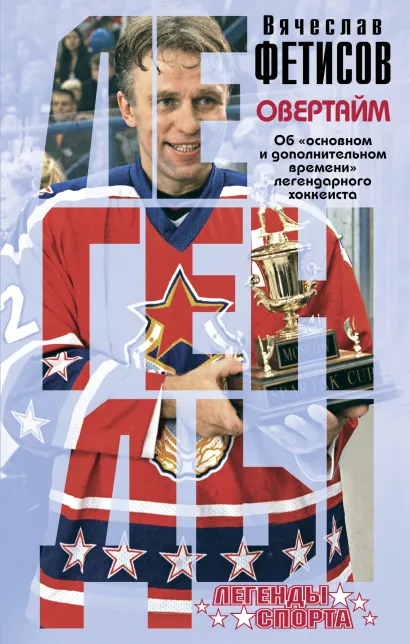 Обложка Овертайм Вячеслав Фетисов