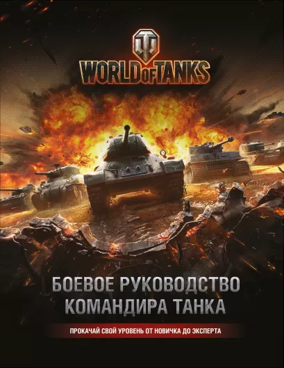 Обложка World of Tanks. Боевое руководство командира танка Том Хэтфилд
