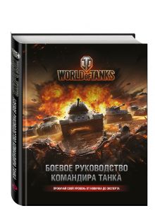 Хэтфилд Т. - World of Tanks. Боевое руководство командира танка обложка книги Хэтфилд Т. - World of Tanks. Боевое руководство командира танка обложка книги