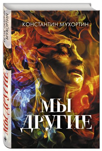 Мы другие Мы другие Мухортин К.В.