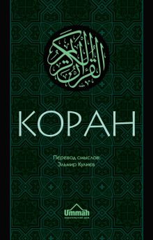 Коран: Перевод смыслов (Новый. Оф. 2)