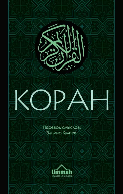 Обложка Коран: Перевод смыслов (Новый. Оф. 2) Кулиев Э.Р.