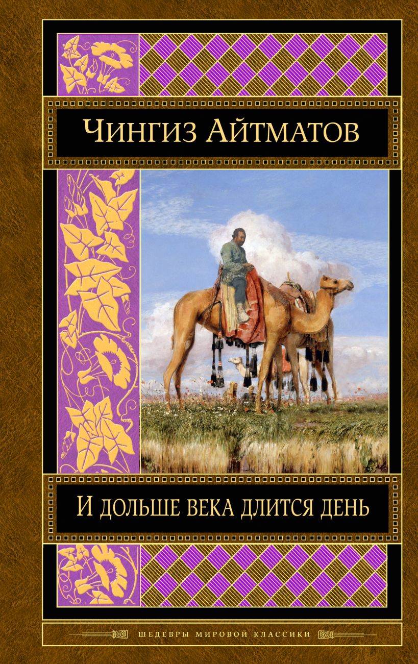 Книга И дольше века длится день Чингиз Айтматов - купить, читать онлайн  отзывы и рецензии | ISBN 978-5-699-87210-7 | Эксмо