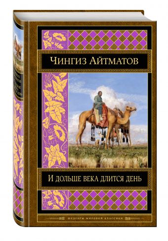 И дольше века длится день И дольше века длится день Айтматов Ч.Т.