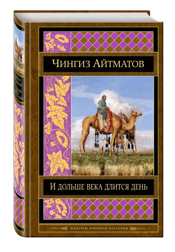 И дольше века длится день И дольше века длится день Айтматов Ч.Т.