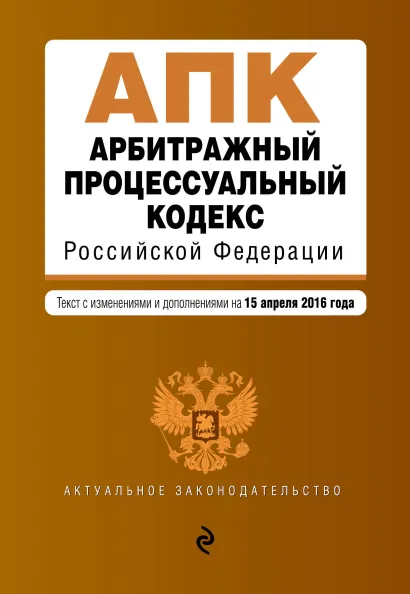 Обложка Арбитражный процессуальный кодекс Российской Федерации : текст с изм. и доп. на 15 апреля 2016 г.