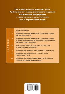 Обложка сзади Арбитражный процессуальный кодекс Российской Федерации : текст с изм. и доп. на 15 апреля 2016 г. 