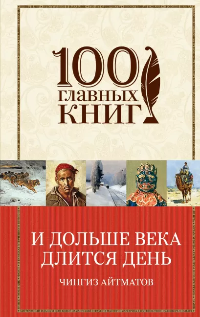 Обложка И дольше века длится день Чингиз Айтматов