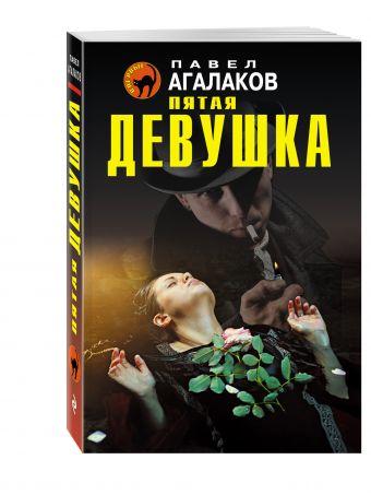 Пятая девушка Пятая девушка Агалаков П.