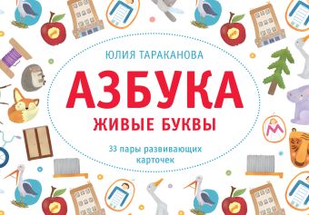 Азбука. Живые буквы Азбука. Живые буквы Тараканова Ю.