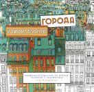 Удивительные города. Раскраска-путешествие по местам, реальным и выдуманным Удивительные города. Раскраска-путешествие по местам, реальным и выдуманным