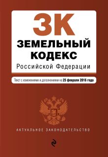 Обложка Земельный кодекс Российской Федерации : текст с изм. и доп. на 25 февраля 2016 г. 