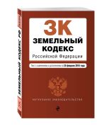 Земельный кодекс Российской Федерации : текст с изм. и доп. на 25 февраля 2016 г. Земельный кодекс Российской Федерации : текст с изм. и доп. на 25 февраля 2016 г.