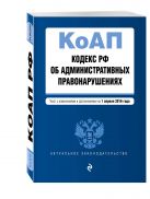Кодекс Российской Федерации об административных правонарушениях : текст с изм. и доп. на 1 апреля 2016 г. Кодекс Российской Федерации об административных правонарушениях : текст с изм. и доп. на 1 апреля 2016 г.