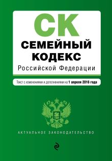 Обложка Семейный кодекс Российской Федерации : текст с изм. и доп. на 1 апреля 2016 г. 