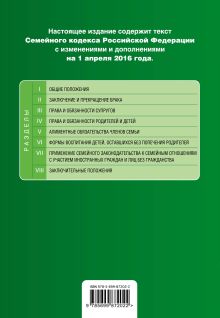 Обложка сзади Семейный кодекс Российской Федерации : текст с изм. и доп. на 1 апреля 2016 г. 