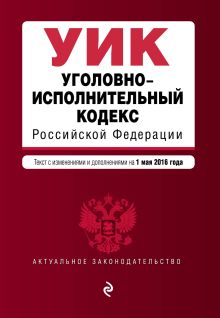 Обложка Уголовно-исполнительный кодекс Российской Федерации : текст с изм. и доп. на 1 мая 2016 г. 
