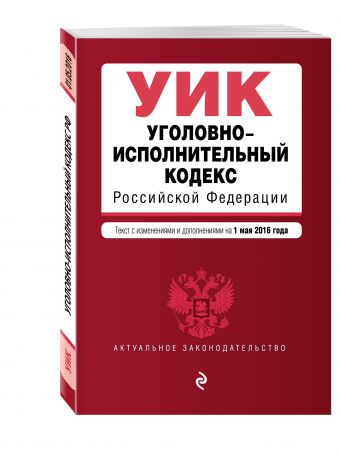 Уголовно-исполнительный кодекс Российской Федерации : текст с изм. и доп. на 1 мая 2016 г. Уголовно-исполнительный кодекс Российской Федерации : текст с изм. и доп. на 1 мая 2016 г.