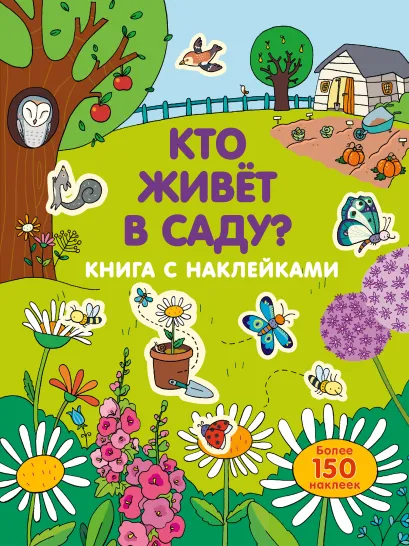 Обложка Кто живет в саду?