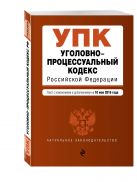 Уголовно-процессуальный кодекс Российской Федерации : текст с изм. и доп. на 10 мая 2016 г. Уголовно-процессуальный кодекс Российской Федерации : текст с изм. и доп. на 10 мая 2016 г.