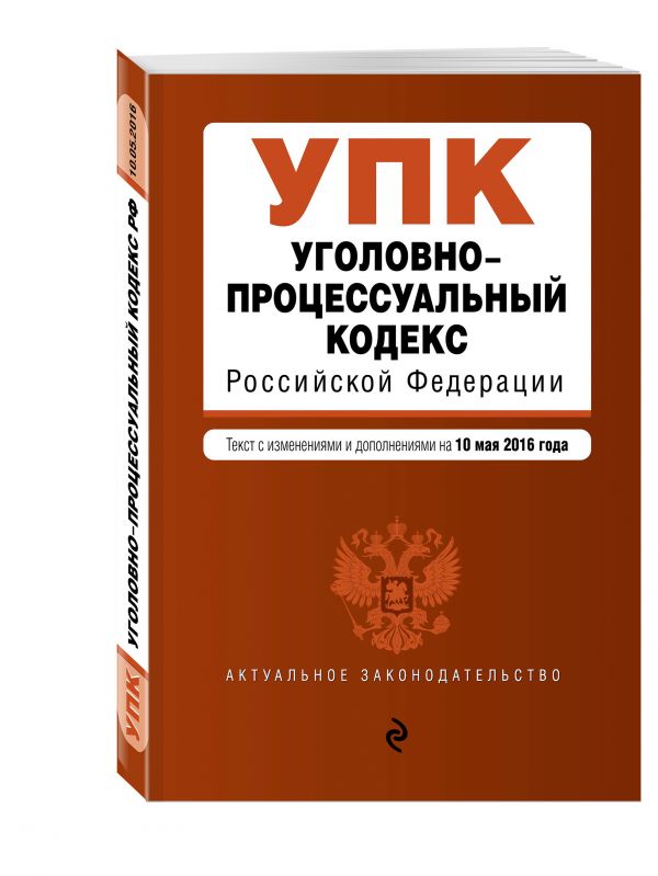 Уголовно-процессуальный кодекс Российской Федерации : текст с изм. и доп. на 10 мая 2016 г. Уголовно-процессуальный кодекс Российской Федерации : текст с изм. и доп. на 10 мая 2016 г.