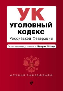 Уголовный кодекс Российской Федерации : текст с изм. и доп. на 15 февраля 2016 г.