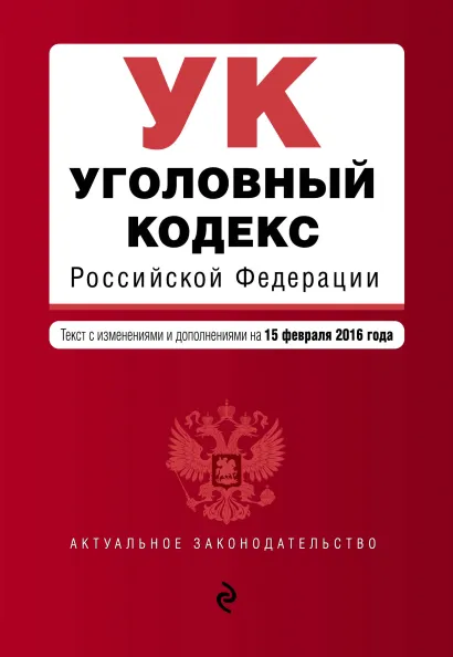 Обложка Уголовный кодекс Российской Федерации : текст с изм. и доп. на 15 февраля 2016 г.