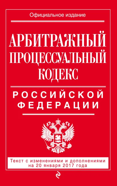 Обложка Арбитражный процессуальный кодекс Российской Федерации : текст с изм. и доп. на 20 января 2017 г. 