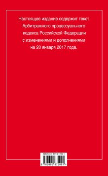 Обложка сзади Арбитражный процессуальный кодекс Российской Федерации : текст с изм. и доп. на 20 января 2017 г. 