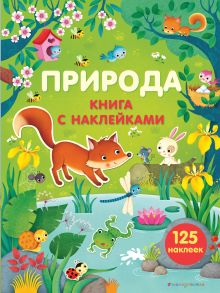 Природа (с наклейками)