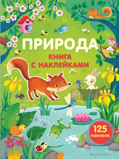 Обложка Природа (с наклейками) 