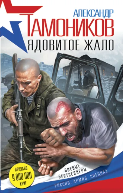 Обложка Ядовитое жало Александр Тамоников
