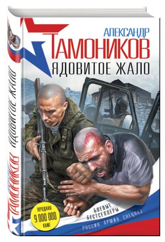 Ядовитое жало Ядовитое жало Тамоников А.А.