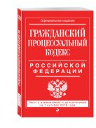 Гражданский процессуальный кодекс Российской Федерации : текст с изм. и доп. на 1 октября 2016 г. Гражданский процессуальный кодекс Российской Федерации : текст с изм. и доп. на 1 октября 2016 г.