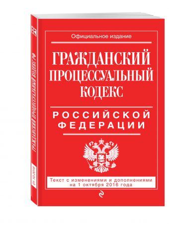 Гражданский процессуальный кодекс Российской Федерации : текст с изм. и доп. на 1 октября 2016 г. Гражданский процессуальный кодекс Российской Федерации : текст с изм. и доп. на 1 октября 2016 г.